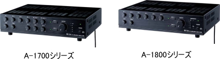 TOA PAアンプ A-1700 シリーズ と A-1800シリーズ の違いについて