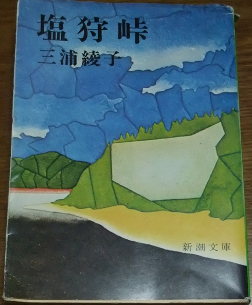三浦綾子さんの「塩狩峠」を読みました | あれこれと
