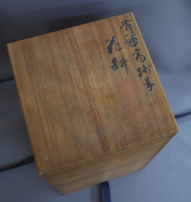 三浦竹泉 染付 高砂花入 | 茶道具 小西康のぶろぐ