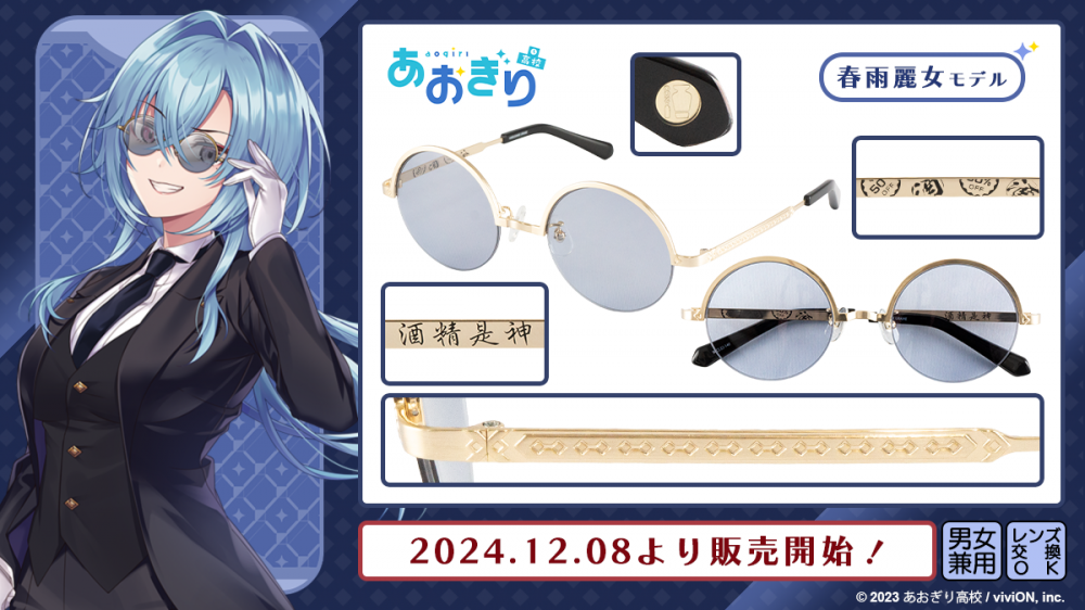あおぎり高校】コラボレーション眼鏡 販売開始！ | 執事眼鏡 eyemirror