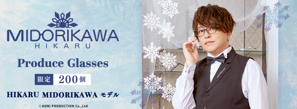 緑川光】プロデュース眼鏡 HIKARU MIDORIKAWAモデル 予約開始！ | 執事