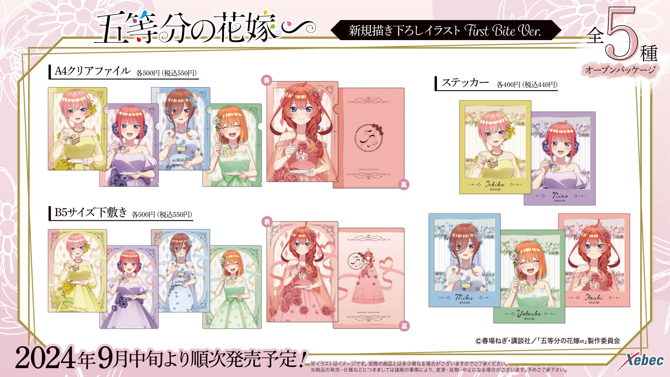 新商品のお知らせ】TVスペシャルアニメ「五等分の花嫁∽」より新規描き