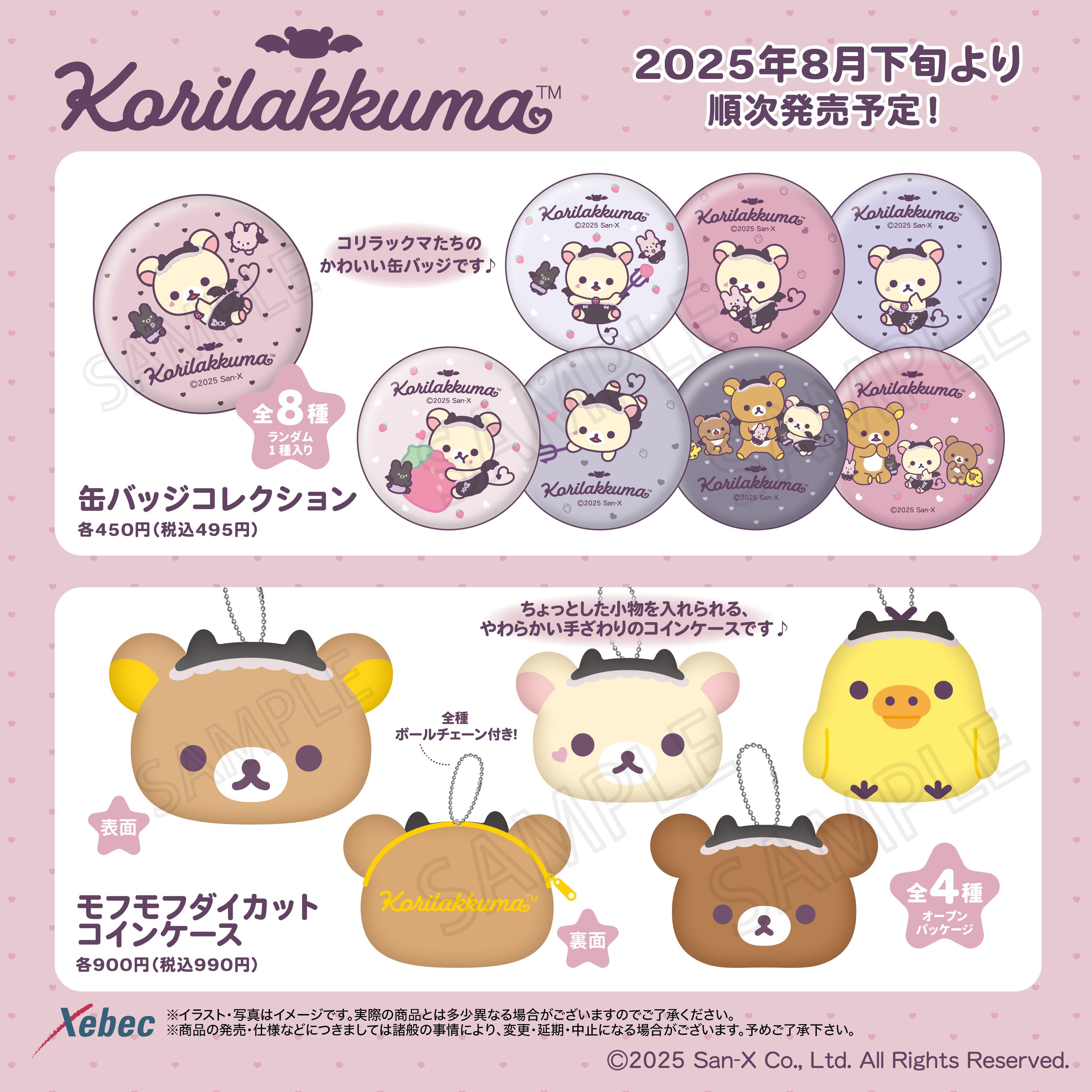 新商品のお知らせ】リラックマ・すみっコぐらしより全8商品が新登場