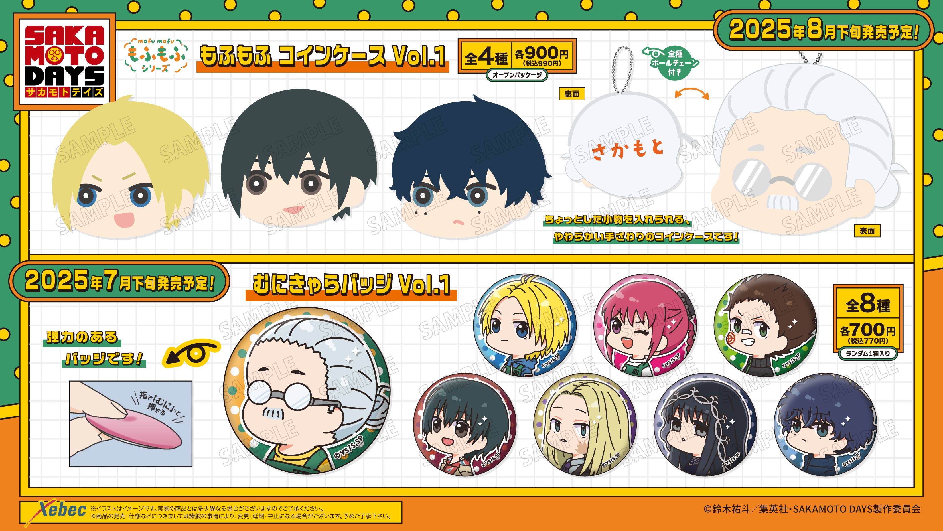 新商品のお知らせ】TVアニメ『SAKAMOTO DAYS』よりもふもふ シリーズ