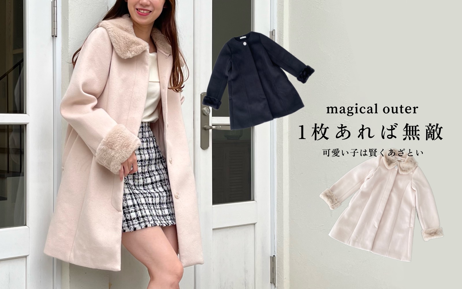 1枚で無敵の主役コート｜マジェスティックレゴン公式通販サイト