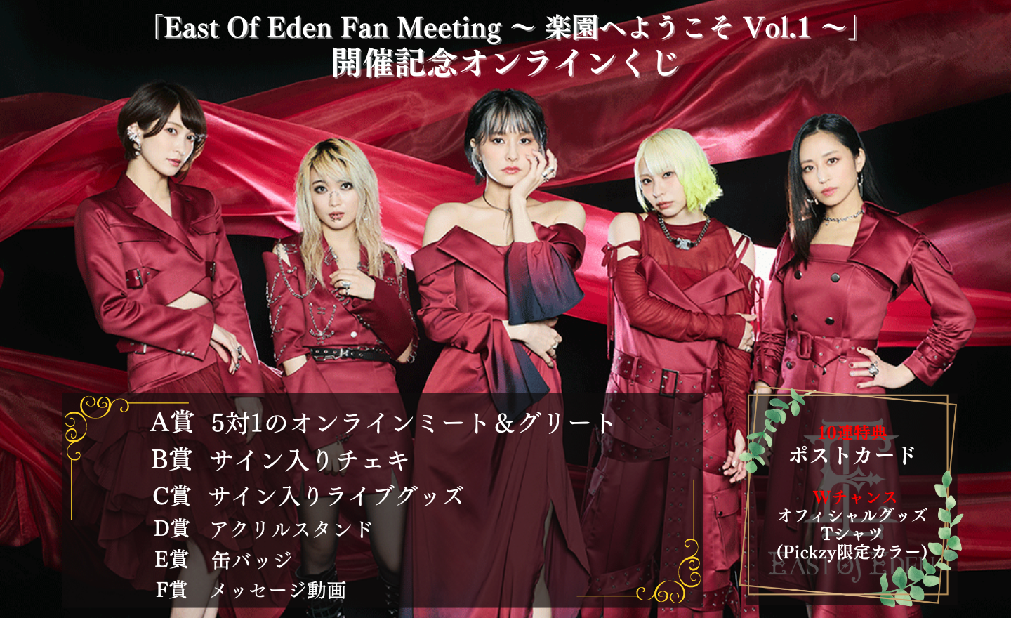 East Of Eden Fan Meeting ～ 楽園へようこそ Vol.1 ～」開催記念