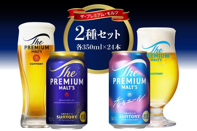 2種セット】サントリー プレミアムモルツ 香るエール 350ml×24本×2箱