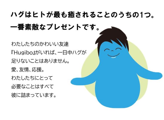 あなたをやさしく抱きしめてくれるかわいい友達。Hugibo Premium（ハギ
