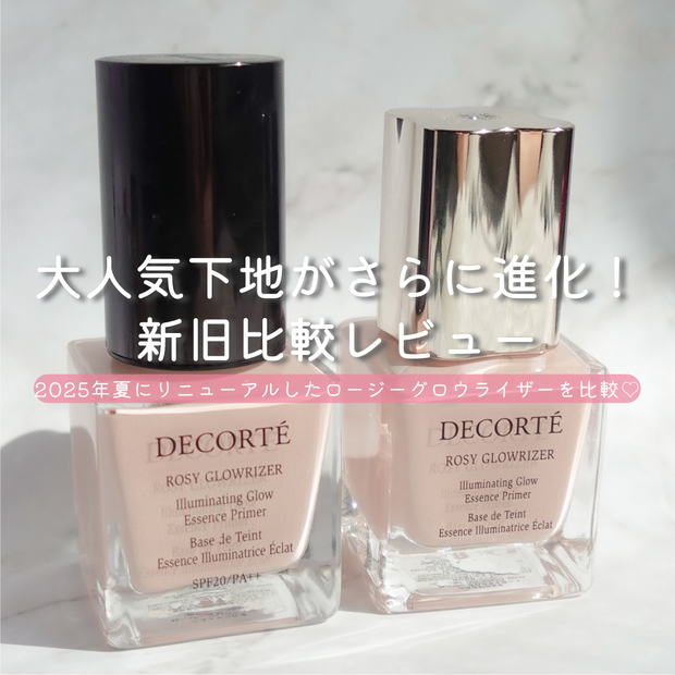 新旧比較】コスメデコルテ ロージー グロウライザー＋｜話題のツヤ肌