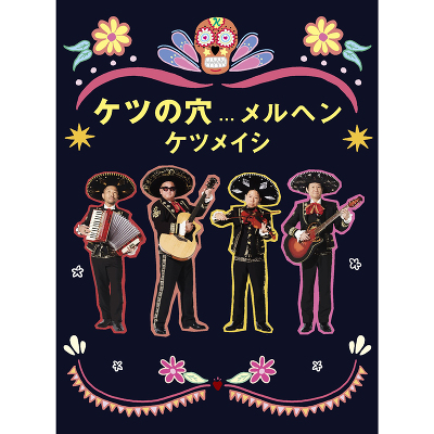 ケツの穴メルヘン(2DVD)｜ケツメイシ｜mu-moショップ