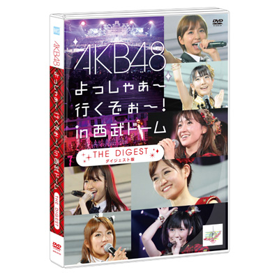 AKB48 よっしゃぁ～行くぞぉ～！in 西武ドーム ダイジェスト盤｜AKB48
