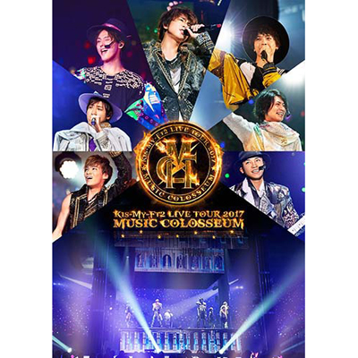 Kis-My-Ft2：LIVE TOUR 2017 MUSIC COLOSSEUM【通常盤】（DVD2枚組