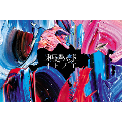 オトノエ mu-moショップ・FC八重流専売数量限定盤 【AL+DVD2枚組+BD2枚