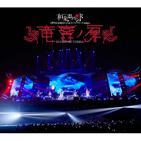 和楽器バンド 大新年会2019さいたまスーパーアリーナ2days ~竜宮ノ扉