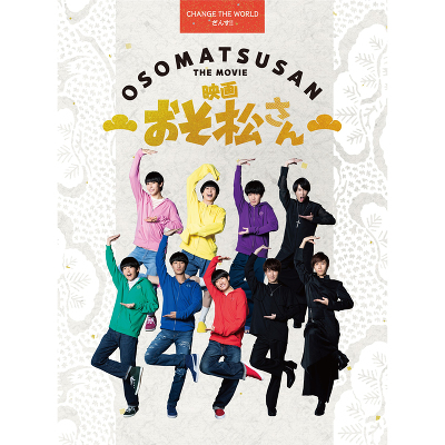 超豪華コンプリートBOX】映画「おそ松さん」 （DVD）｜Snow Man｜mu-mo