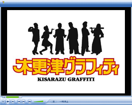 木更津グラフィティ Vol.1｜木更津グラフィティ｜mu-moショップ