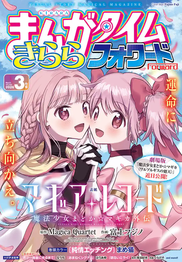 まんがタイムきららフォワード2026年1月号