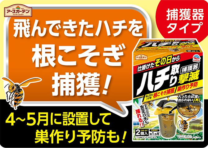 アース ハチ取り撃滅 捕獲器タイプ 2個入 | 駆除剤 通販