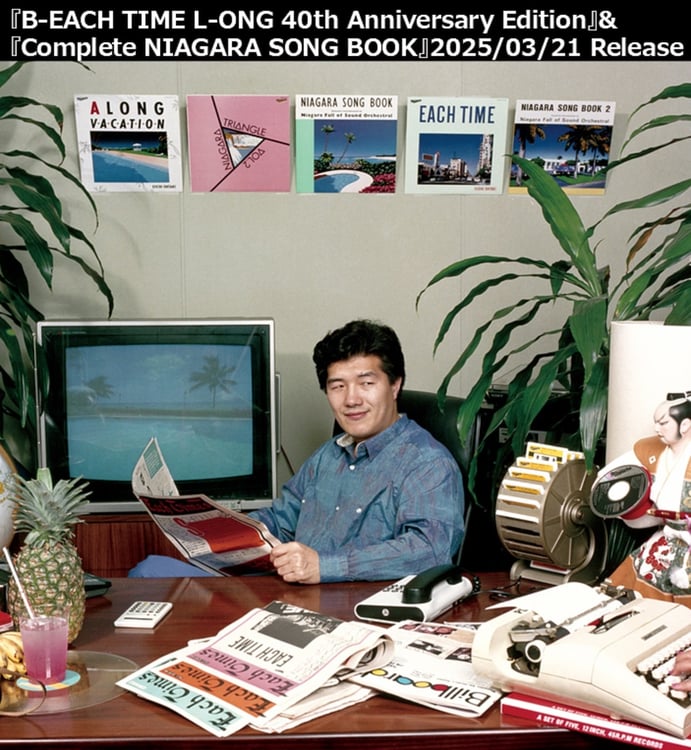 祝・大滝詠一ナイアガラ・レコード50周年、ベスト盤＆インスト作品集を