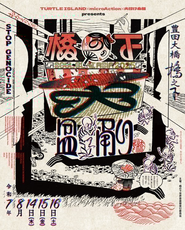 橋の下世界音楽祭」今年はお盆に開催！TURTLE ISLAND、GEZAN、三宅洋平