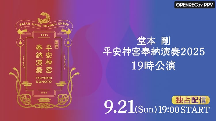 堂本剛「平安神宮 奉納演奏」最終日の模様を生配信 | JOYSOUND 音楽