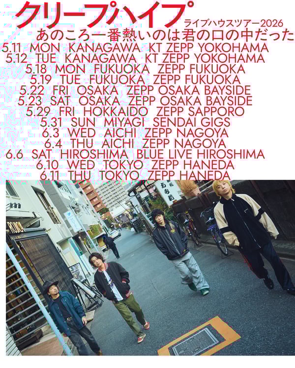 クリープハイプ、全国8カ所13公演のライブハウスツアー「あのころ一番