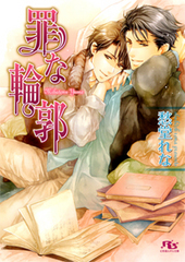 罪な復讐 罪シリーズ(5) BLCD ｜ Atis collection ｜ 愁堂れな 陸裕千