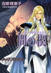 間の楔 2 ｜ 徳間書店 ｜ キャラ文庫 ｜ 吉原理恵子 長門サイチ