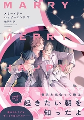 とろけるくちびる 直筆サイン入り 高崎ぼすこ BL漫画 BLコミック