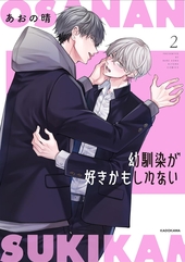 イエスかノーか半分か 2 ｜ 新書館 ｜ Dear+コミックス ｜ ユキムラ