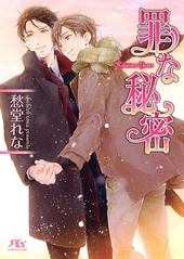 罪な復讐 罪シリーズ(5) BLCD ｜ Atis collection ｜ 愁堂れな 陸裕千