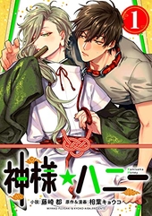 神様☆ダーリン 2 ｜ KADOKAWA ｜ あすかコミックスCL-DX ｜ 相葉