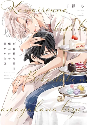 可哀想な君は僕だけの甘やかな傷 ｜ 新書館 ｜ Dear+コミックス