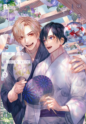 この手を離さないで 2』咲本﨑 特典まとめ&試し読み！7月7日発売｜BL