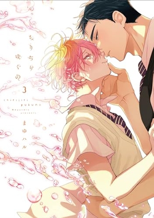 ちりぢりゆくの 3 ｜ 新書館 ｜ ディアプラス・コミックス・デラックス