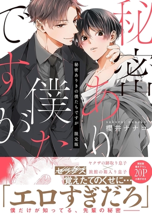 秘密ありきの僕たちですが ｜ 一迅社 ｜ gateauコミックス ｜ 櫻井
