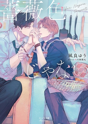 薔薇色じゃない ｜ 徳間書店 ｜ キャラ文庫 ｜ 凪良ゆう 円陣闇丸