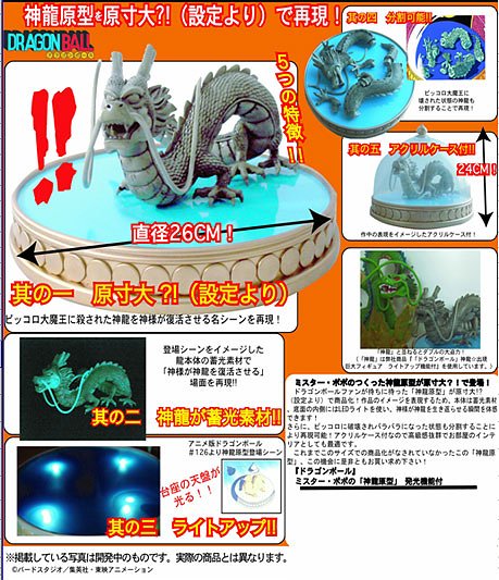 ドラゴンボール ミスター・ポポの神龍原型 発光機能付[タキ