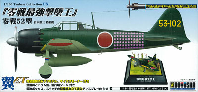 翼コレクションEX 第8弾 「零戦最強撃墜王」 零戦52型 岩本徹三搭乗機