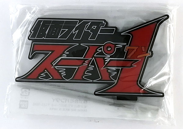 アクリルロゴディスプレイEX 仮面ライダースーパー1 (バンコレ！限定)