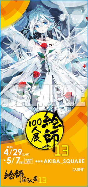 絵師100人展 13』前売り券 おしおしお ≪いつかあなたに、花束を