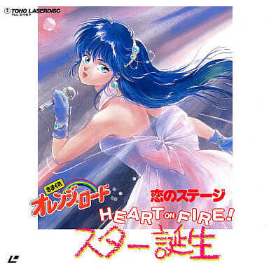 きまぐれオレンジ☆ロード 恋のステージ HEART ON FIRE！「春は