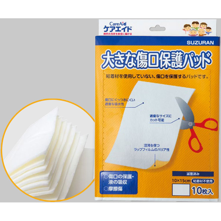 大きな 傷口保護パッド 10cm×15cm ケアエイド CareAid スズラン