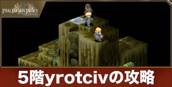 FFTリメイク】yrotcivの攻略｜ディープダンジョン5階【FFタクティクス