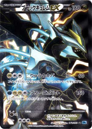 ブラックキュレムEX SRの買取価格推移と値段相場【ポケカ/ポケモンカード】