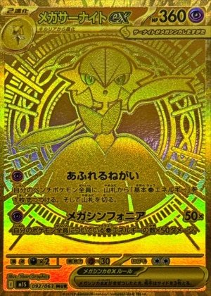 メガサーナイトex MURの買取価格推移と値段相場！PSA10の値段や枚数【