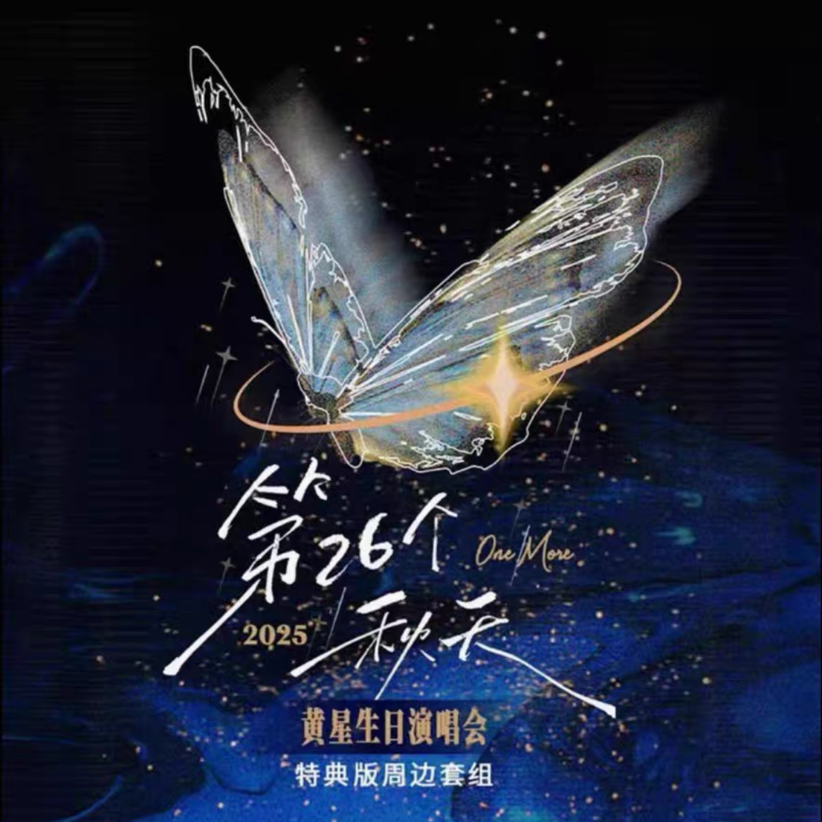 🎁第26个秋天-黄星生日演唱会限量版周边特典套组现货发售！🔥-影视