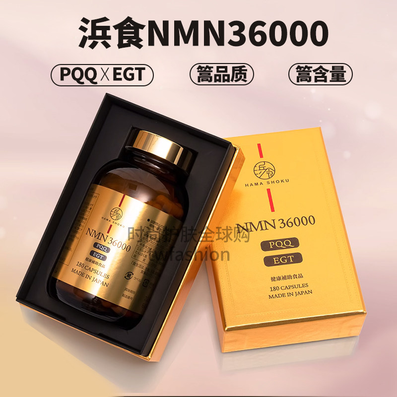 新品未使用】浜食 HAMASHOKU NMN 36000 180カプセル 新品未使用】浜食