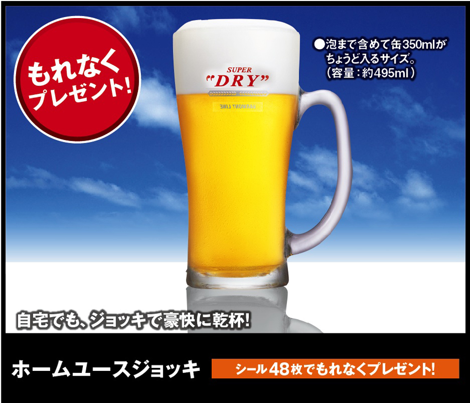 2009年消費者キャンペーン『アサヒスーパードライ「うまい！をカタチに