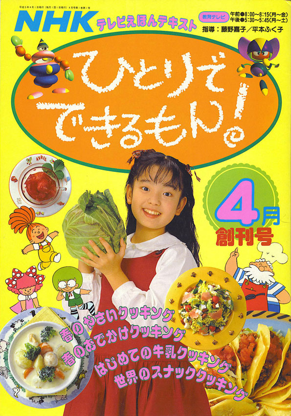 1993年度の料理 - NHK「ひとりでできるもん！」まとめサイト - atwiki
